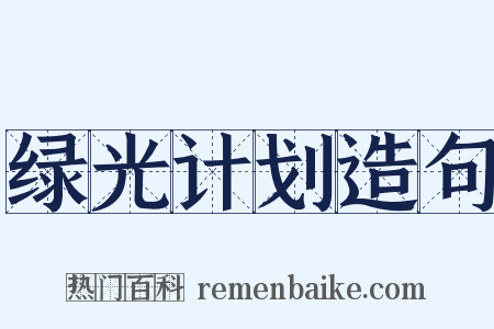 绿光计划造句是什么意思的图片